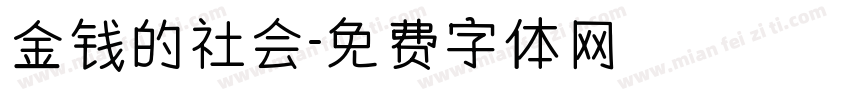 金钱的社会字体转换