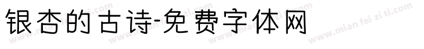 银杏的古诗字体转换
