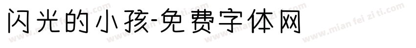 闪光的小孩字体转换