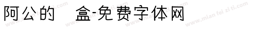 阿公的鐵盒字体转换