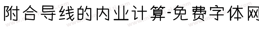 附合导线的内业计算字体转换