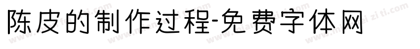 陈皮的制作过程字体转换