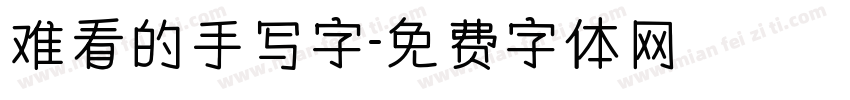难看的手写字字体转换
