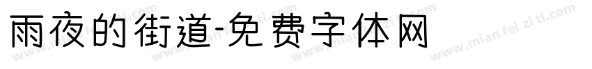 雨夜的街道字体转换