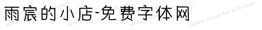 雨宸的小店字体转换