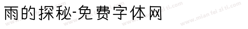 雨的探秘字体转换