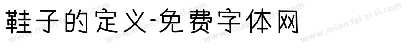 鞋子的定义字体转换