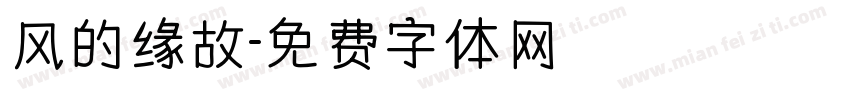 风的缘故字体转换