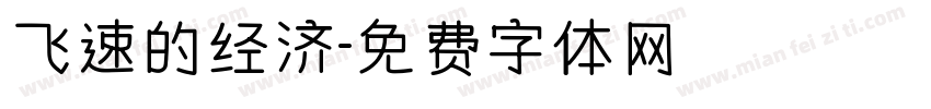 飞速的经济字体转换