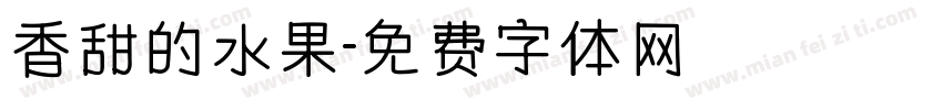 香甜的水果字体转换