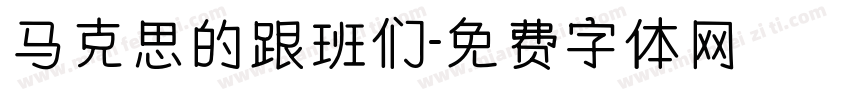 马克思的跟班们字体转换