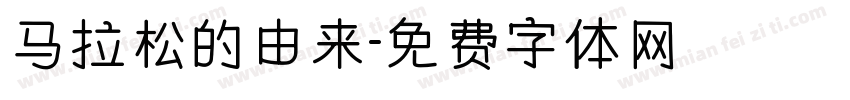 马拉松的由来字体转换