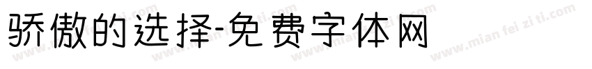 骄傲的选择字体转换