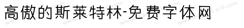 高傲的斯莱特林字体转换