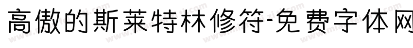 高傲的斯莱特林修符字体转换