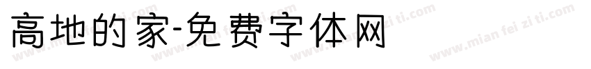 高地的家字体转换