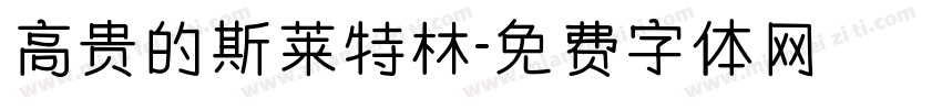 高贵的斯莱特林字体转换