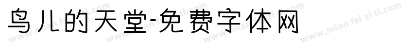 鸟儿的天堂字体转换