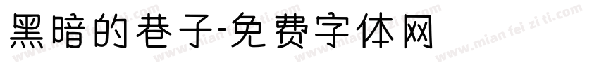黑暗的巷子字体转换