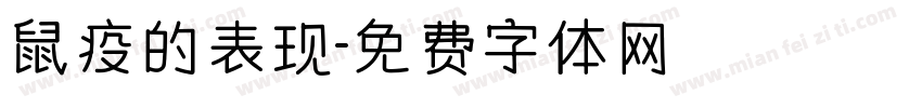 鼠疫的表现字体转换