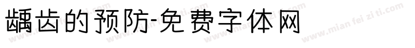 龋齿的预防字体转换