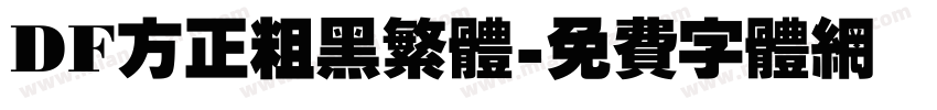 DF方正粗黑繁体字体转换
