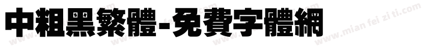 中粗黑繁体字体转换