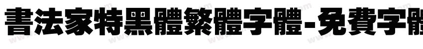 书法家特黑体繁体字体字体转换