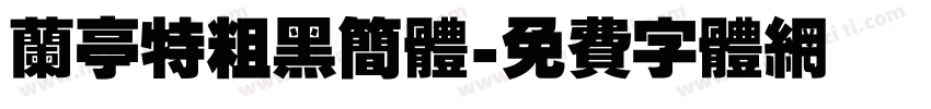 兰亭特粗黑简体字体转换