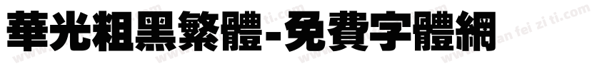 华光粗黑繁体字体转换