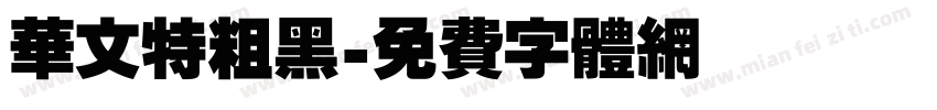 华文特粗黑字体转换