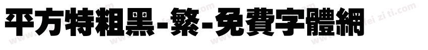 平方特粗黑-繁字体转换