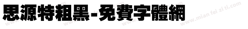 思源特粗黑字体转换