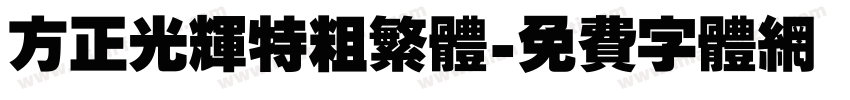 方正光辉特粗繁体字体转换