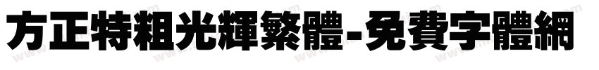 方正特粗光辉繁体字体转换