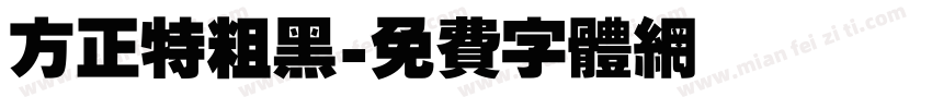 方正特粗黑字体转换