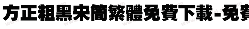 方正粗黑宋简繁体免费下载字体转换