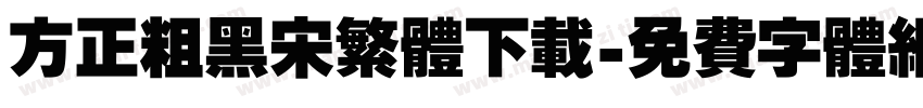 方正粗黑宋繁体下载字体转换