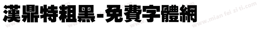 汉鼎特粗黑字体转换