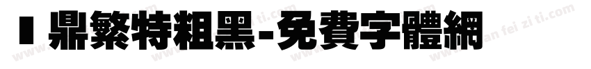 漢鼎繁特粗黑字体转换
