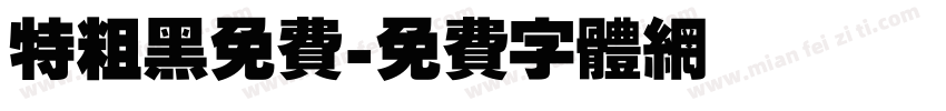 特粗黑免费字体转换