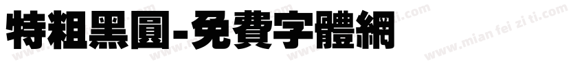 特粗黑圆字体转换