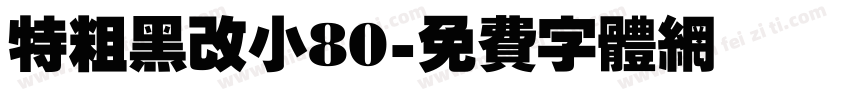 特粗黑改小80字体转换