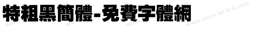 特粗黑简体字体转换