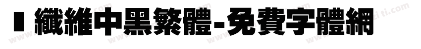 碳纤维中黑繁体字体转换