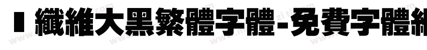 碳纤维大黑繁体字体字体转换
