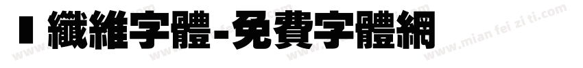 碳纤维字体字体转换