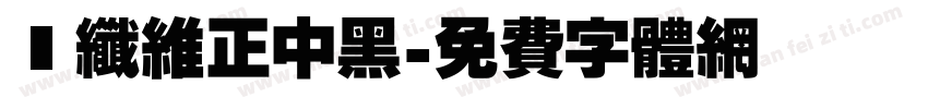碳纤维正中黑字体转换