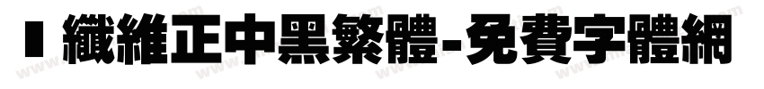碳纤维正中黑繁体字体转换