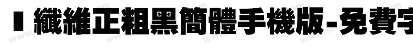 碳纤维正粗黑简体手机版字体转换